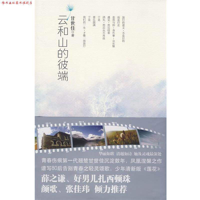 【正版书】 云和山的彼端 甘世佳　著 珠海出版社
