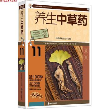 【正版书】 养生中草药 中国保健协会 湖南美术出版社