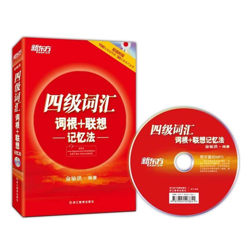 【正版书】 四级词汇词根+联想记忆法 俞敏洪 浙江教育出版社