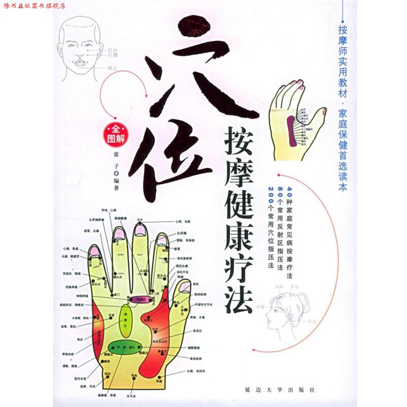 【正版书】 穴位按摩健康疗法 家庭按摩健康疗法:2 雷子 编著 延边大学出版社