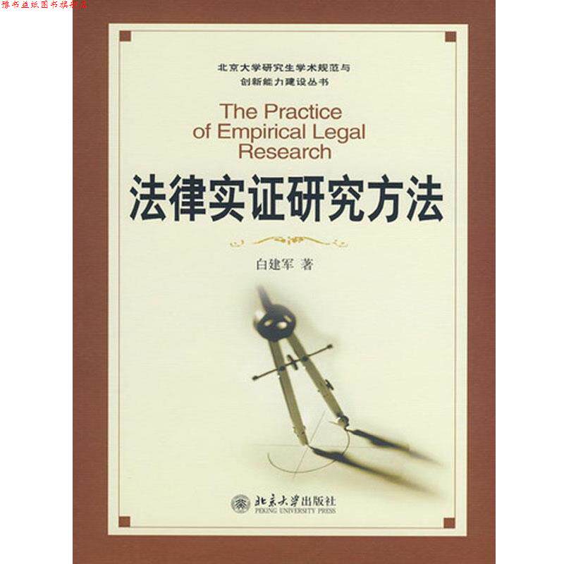 【正版书】 法律实证研究方法 白建军 北京大学出版社