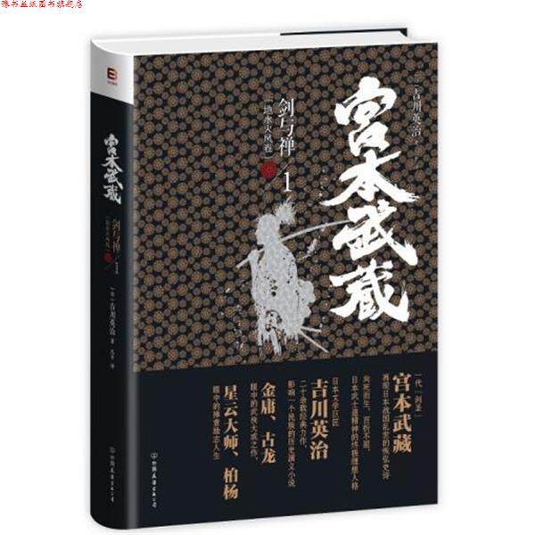 【正版书】 宫本武藏·剑与禅1:地水火风卷 [日] 吉川英治 著,吕平 译 中国友谊出版公司