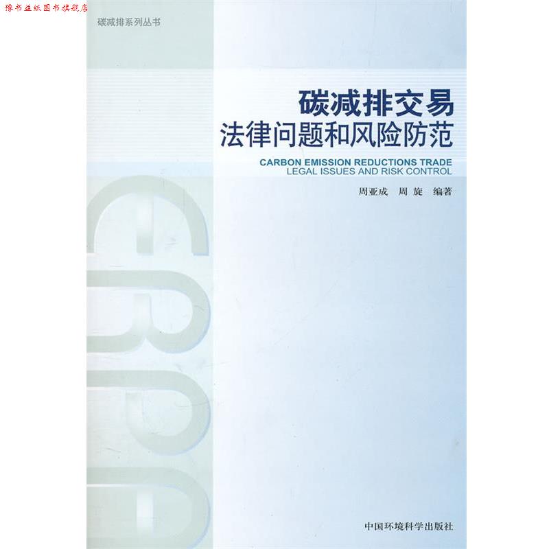 【正版书】 碳减排交易 法律问题和风险防范 周亚成,周旋　编著 中国环境出版社