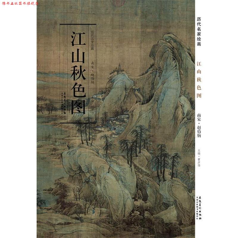 【正版书】 历代名家绘画 江山秋色图 赵伯驹 主编 安徽美术出版社