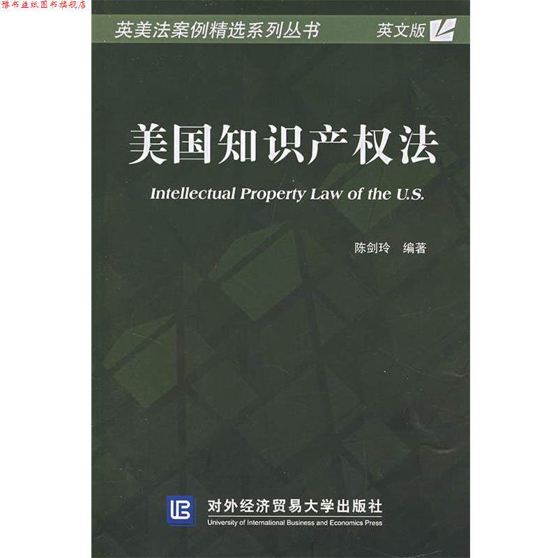 【正版书】 美国知识产权法 陈剑玲 编著 对外经济贸易大学出版社