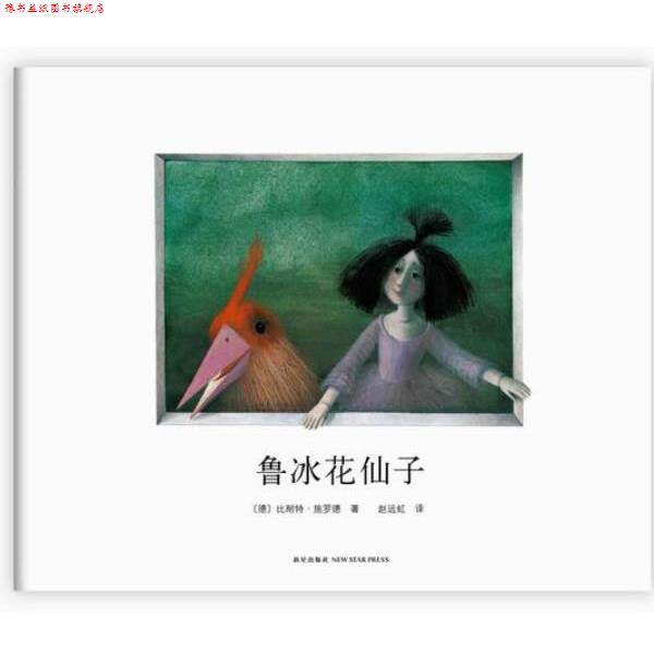 【正版书】 鲁冰花仙子 (德) 比耐特·施罗德著 新星出版社