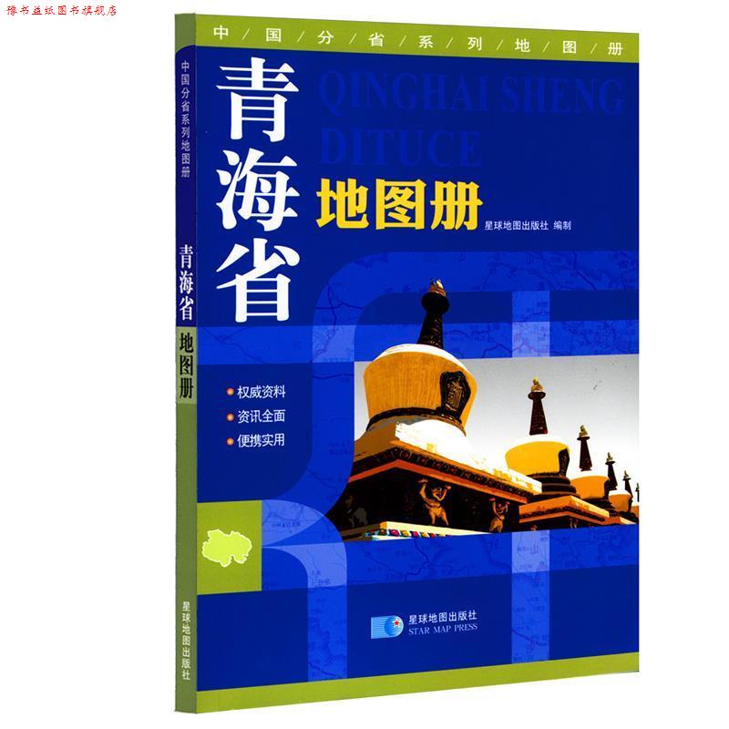 【正版书】 中国分省系列地图册:青海省地图册 星球地图出版社　编 星球地图出版社