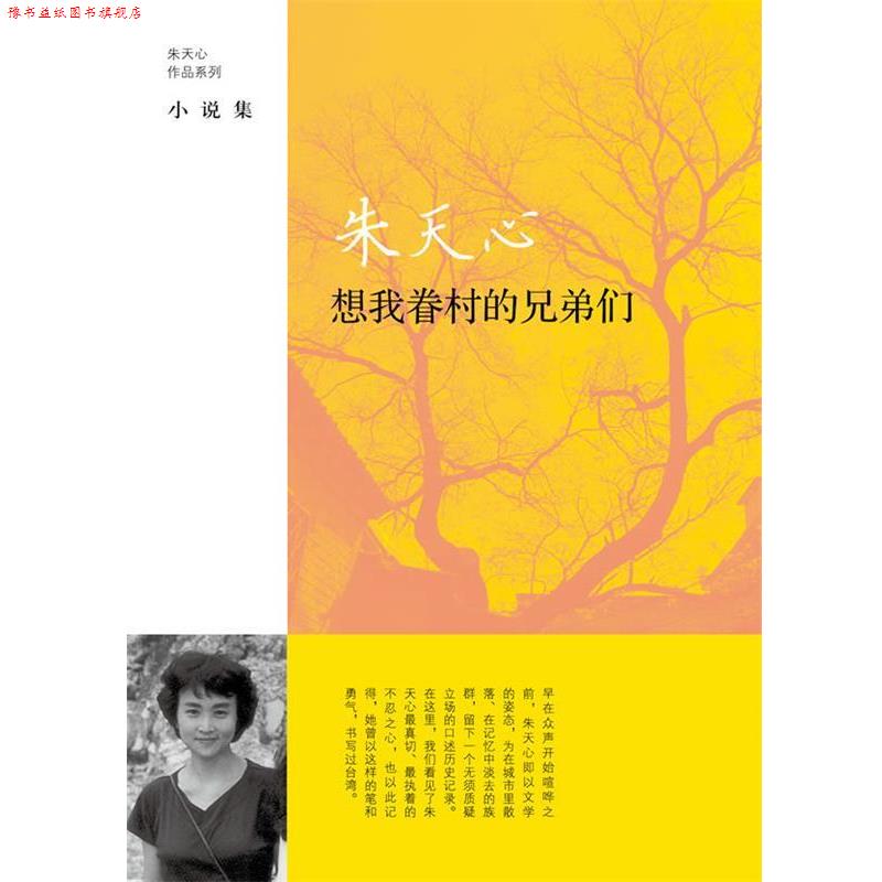 【正版书】 想我眷村的兄弟们 [中国台湾]朱天心著 上海译文出版社