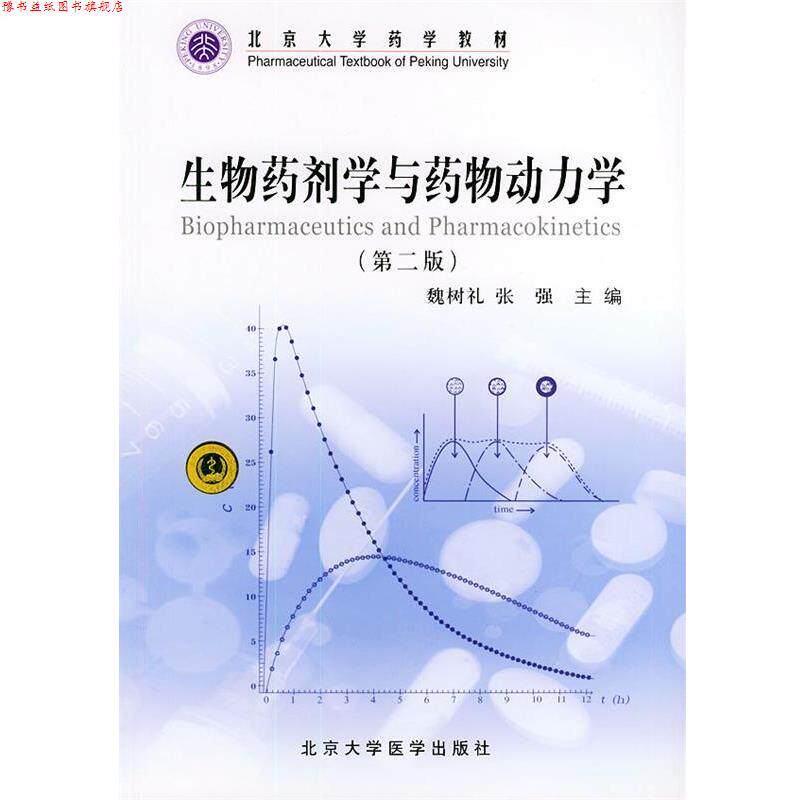 【正版书】 生物药剂与药物动力学 魏树礼,张强 主编 北京大学医学出版社