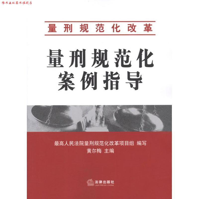 【正版书】 量刑规范化案例指导 黄尔梅 编 法律出版社