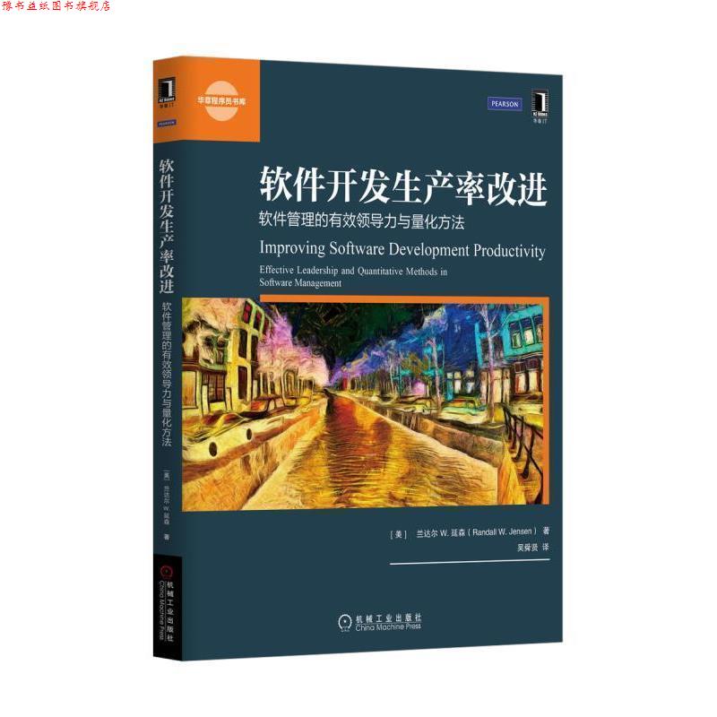 【正版书】 软件开发生产率改进:软件管理的有效领导力与量化方法 (美)兰达尔·W·延森 机械工业出版社
