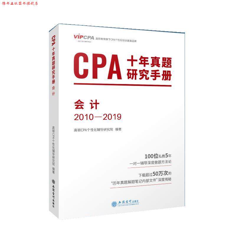 【正版书】 2020年CPA十年真题研究手册:会计 高顿财经研究院 立信会计出版社