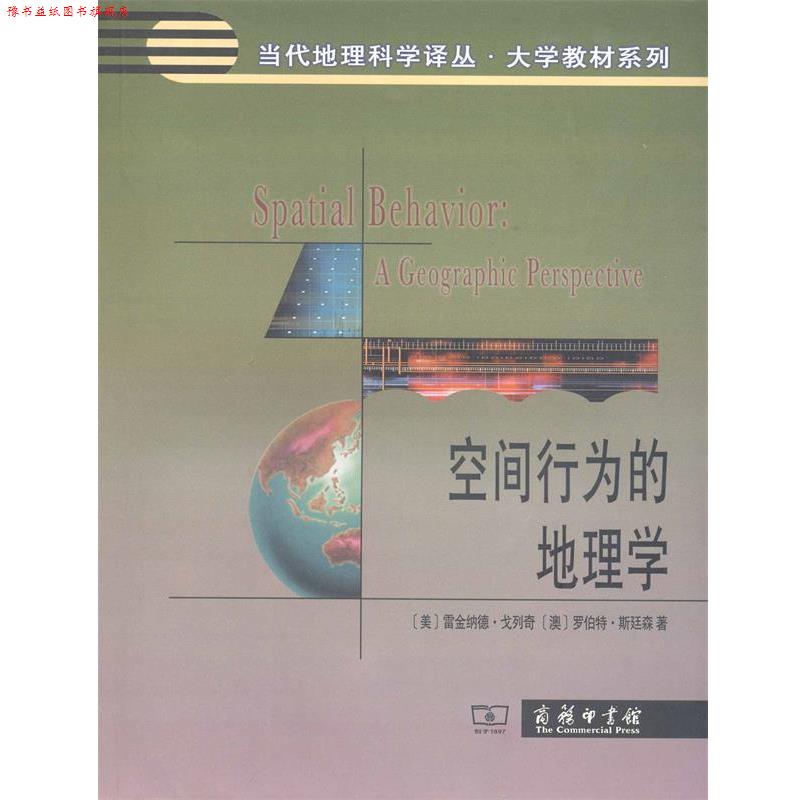 【正版书】 空间行为的地理学 [美] 雷金纳德·戈列奇,[澳] 罗伯特·斯廷林 著 商务印书馆出版社