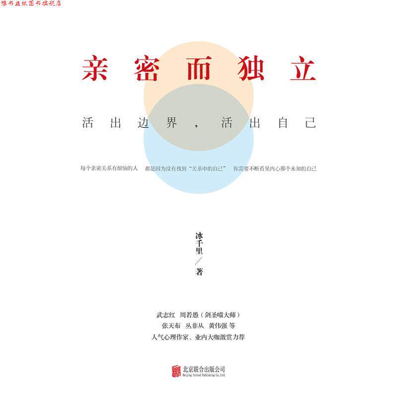 【正版书】 亲密而独立 - 活出边界,活出自己 冰千里 北京联合出版公司