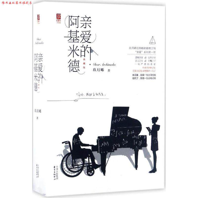 【正版书】 亲爱的阿基米德 玖月晞 东方出版中心