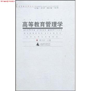 【正版书】 高等教育管理学 薛天祥 著 广西师范大学出版社