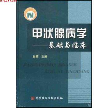 【正版书】 国家科学技术学术著作出版基金出版:甲状腺病学 白耀 编 科学技术文献出版社