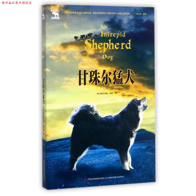 【正版书】 甘珠尔猛犬 格日勒其木格.黑鹤 吉林出版集团有限责任