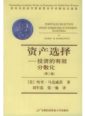 【正版书】 资产选择:投资的有效分散化-诺贝尔经济学奖获奖者学术精品自选集 (美)马克威茨(Markowitz,H.M.) 著,刘军霞,张一驰 首