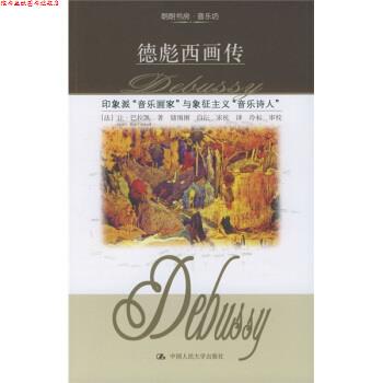 【正版书】 德彪西画传:印象派音乐画家与象征主义音乐诗人 [法] 让·巴拉凯（Barraque Jean）,储围围 著 中国人民大学出版社