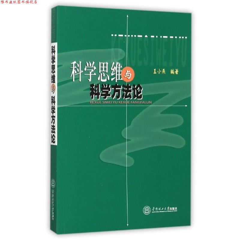【正版书】 科学思维与科学方法论 王小燕 编 华南理工大学出版社