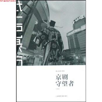 【正版书】 京剧守望者 宁舟浩 著 上海锦绣文章出版社