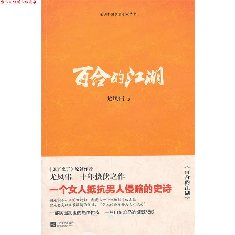 【正版书】 百合的江湖 尤凤伟　著 江苏文艺出版社