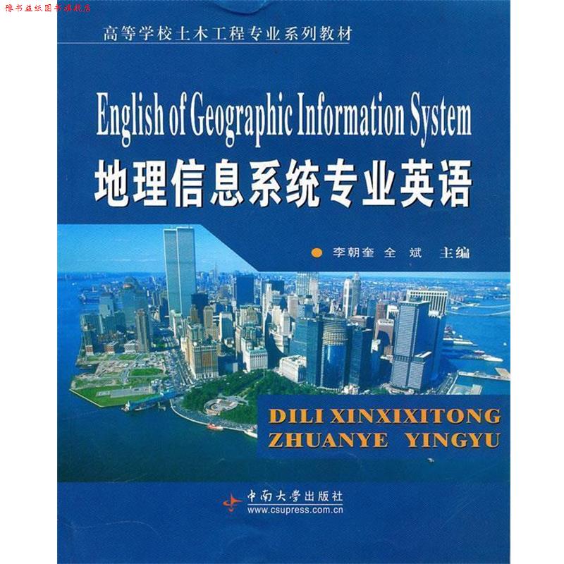 【正版书】 地理信息系统专业英语 李朝奎,全斌 主编 中南大学出版社有限责任公司