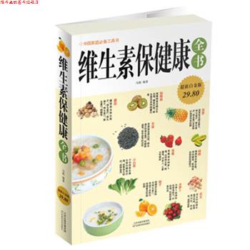 【正版书】 维生素保健康全书 马莉 天津科学技术出版社