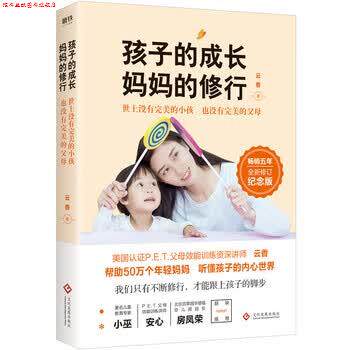 【正版书】 孩子的成长,妈妈的修行 云香 著