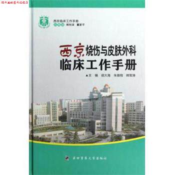 【正版书】 西京临床工作手册:西京烧伤与皮肤外科临床工作手册 胡大海,朱雄翔,韩军涛 编 第四军医大学出版社