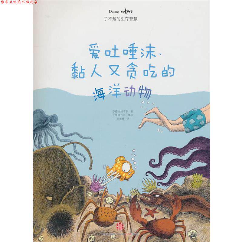 【正版书】 爱吐唾沫、黏人又贪吃的海洋动物 帕纳菲尔 中信出版社