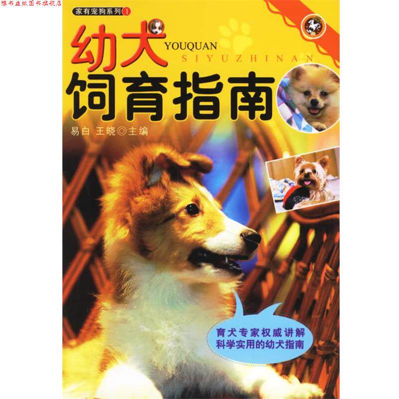 【正版书】 幼犬饲育指南 王晓 主编