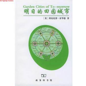 【正版书】 明日的田园城市 (英)埃比尼泽.霍华德 商务印书馆