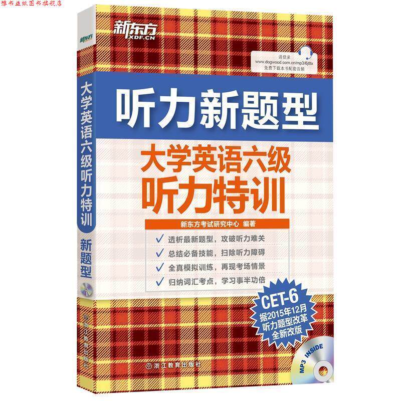 【正版书】 大学英语六级听力特训-听力新题型 新东方考试研究中心 浙江教育出版社