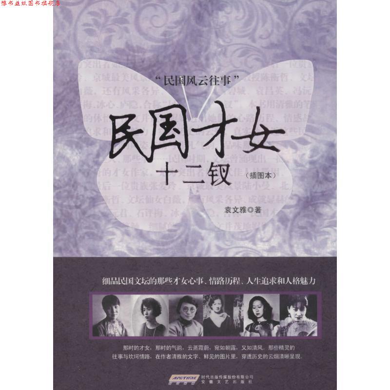 【正版书】 民国才女十二钗 袁文雅 著 安徽文艺出版社