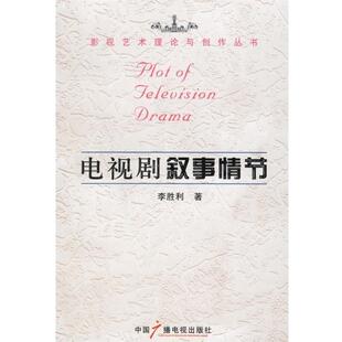 【正版书】 电视剧叙事情节 李胜利 著 中国广播电视出版社