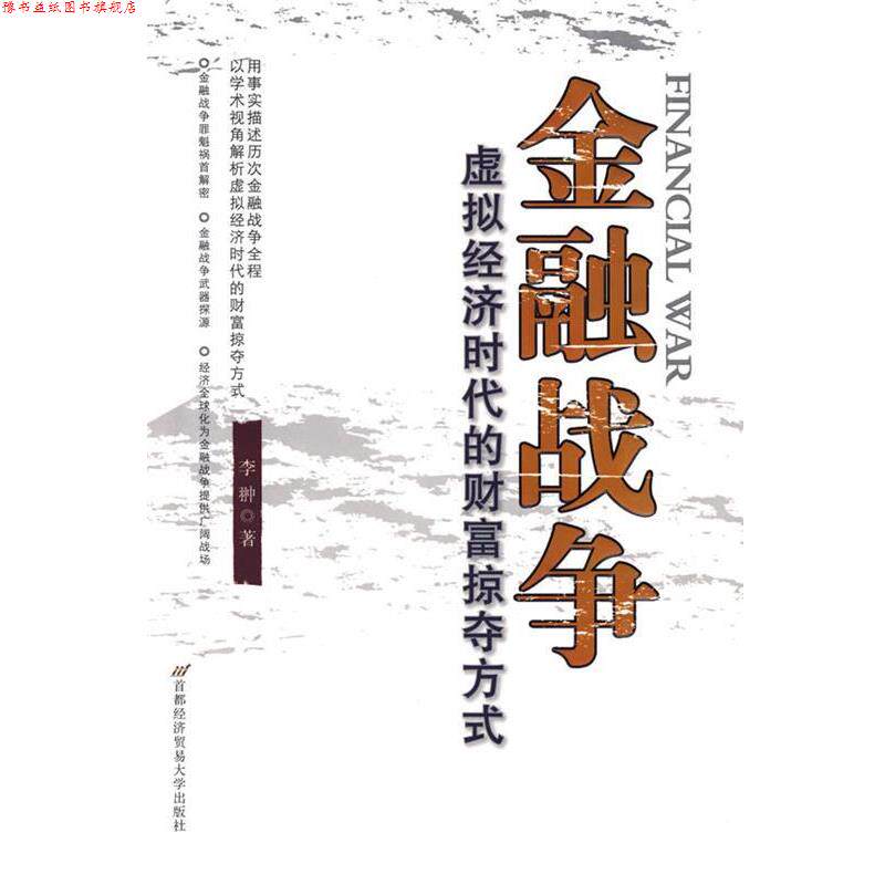 【正版书】 金融战争—虚拟经济时代的财富掠夺方式 李翀 著 首都经济贸易大学出版社
