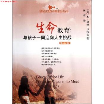 【正版书】 引进版新视野心灵拓展系列·生命教育:与孩子一同迎向人生挑战 [美] 杰·唐纳·华特士 著,林莺 译 四川大学出版社