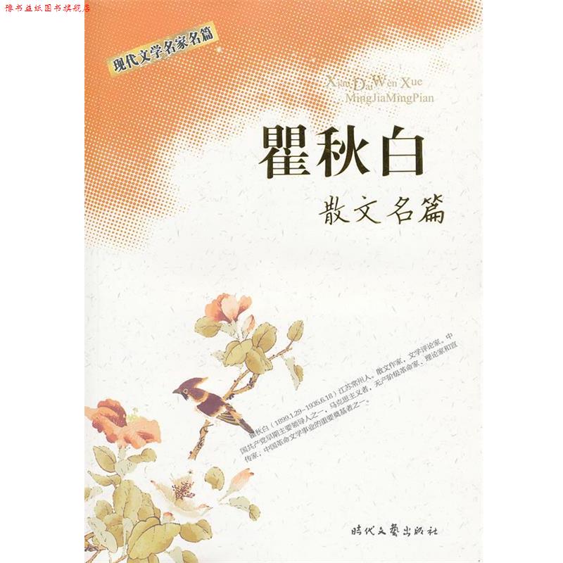 【正版书】 现代文学名家名篇 :散文名篇 翟秋白 著 时代文艺出版社