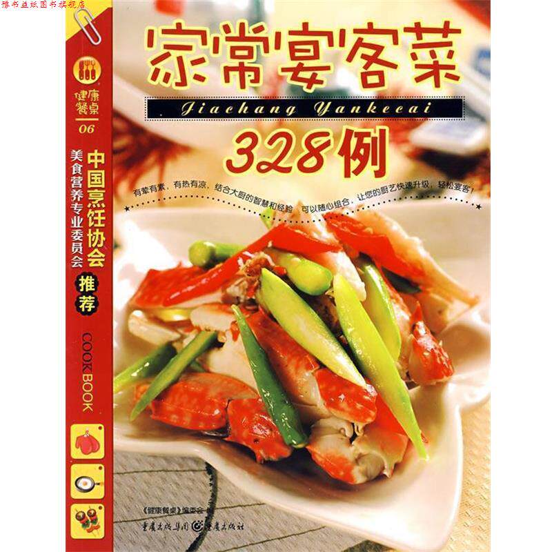 【正版书】 家常宴客菜328例 《健康餐桌》编委会　编 重庆出版社