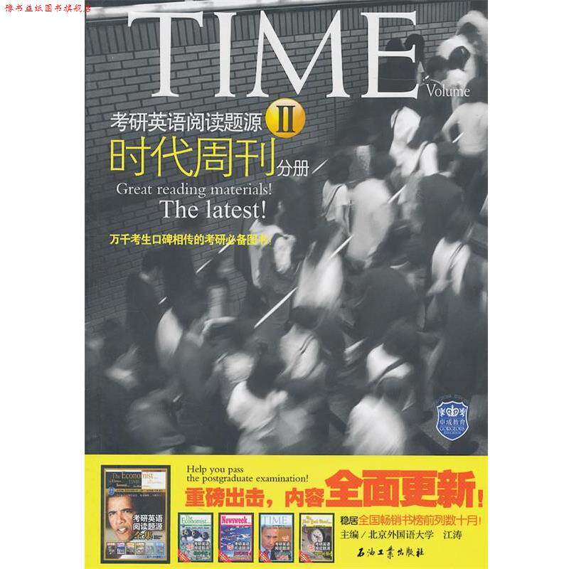 【正版书】 考研英语阅读题源Ⅱ 时代周刊 江涛　主编 石油工业出版社