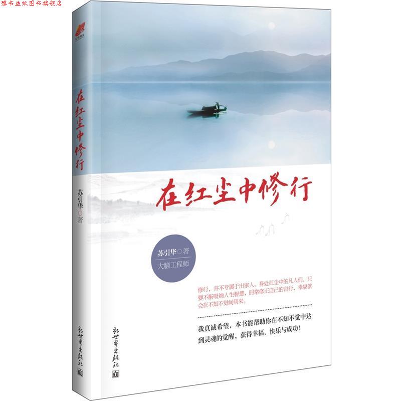 【正版书】 《在红尘中修行》 苏引华　著 新世界出版社
