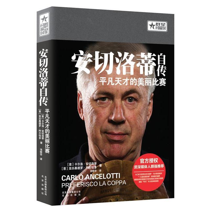 【正版书】 安切洛蒂自传:平凡天才的美丽比赛 [意]卡尔洛·安切洛蒂　[意]亚历桑德罗·阿尔恰多　著 汤煜华　译 北京出版社