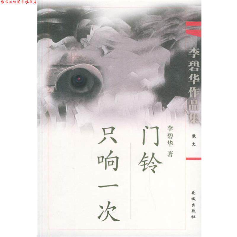 【正版书】 门铃只响一次—李碧华作品集 李碧华 著 花城出版社