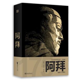 【正版书】 阿拜 [哈萨克斯坦]阿拜·库南巴耶夫 浙江文艺出版社