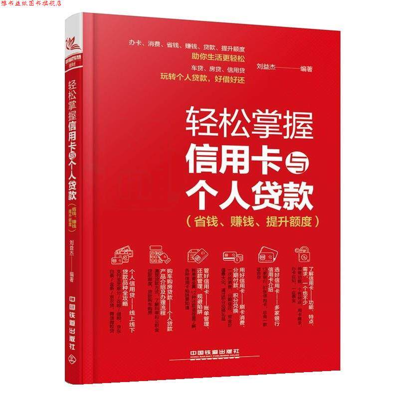 【正版书】 轻松掌握信用卡与个人贷款 刘益杰 中国铁道出版社