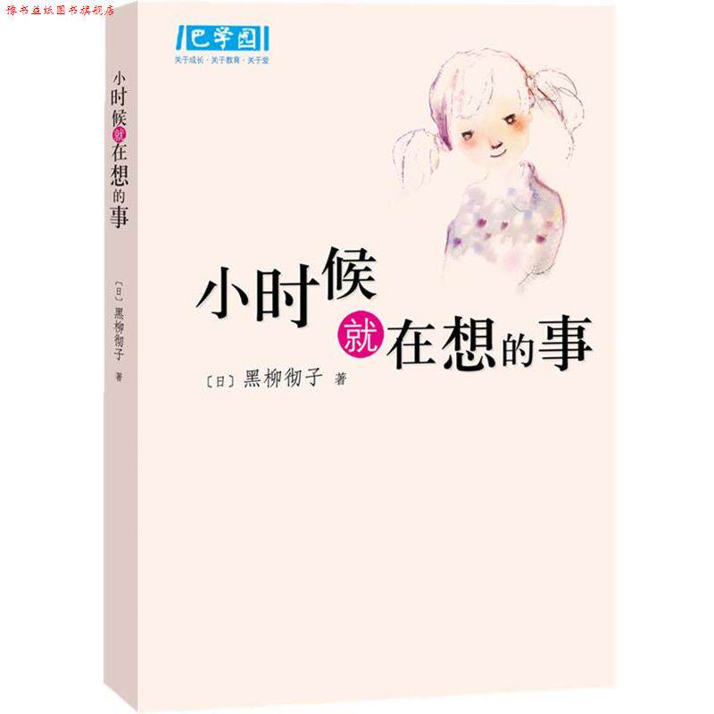 【正版书】 小时候就在想的事 (日)黑柳彻子 著,赵玉皎 译 南海出版公司