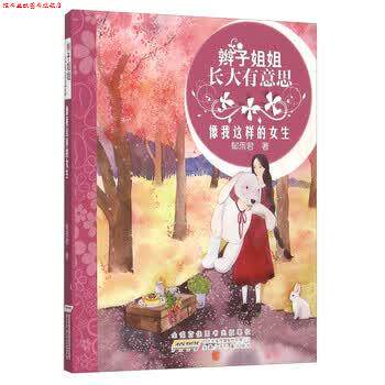 【正版书】 辫子姐姐长大有意思:像我这样的女生 郁雨君 著 安徽少年儿童出版社