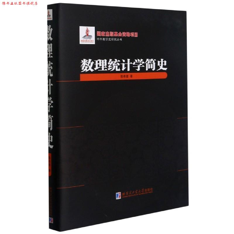 【正版书】 数理统计学简史 陈希孺 哈尔滨工业大学出版社